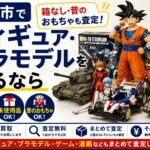 盛岡市でフィギュア・プラモデルを売るなら｜箱なし・昔のおもちゃも査定