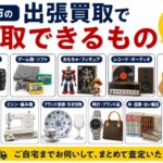 盛岡市の出張買取で買取できるもの｜どんな品物が売れる？