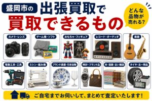 盛岡市の出張買取で買取できるもの｜どんな品物が売れる？