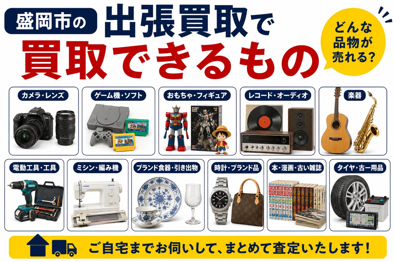 盛岡市の出張買取で買取できるもの｜どんな品物が売れる？