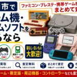 盛岡市でゲーム機・ゲームソフトを売るなら｜ファミコン・プレステ・携帯ゲーム機も
