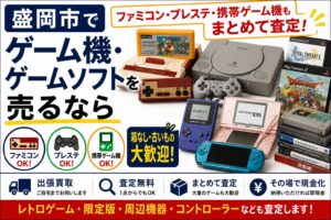 盛岡市でゲーム機・ゲームソフトを売るなら｜ファミコン・プレステ・携帯ゲーム機も