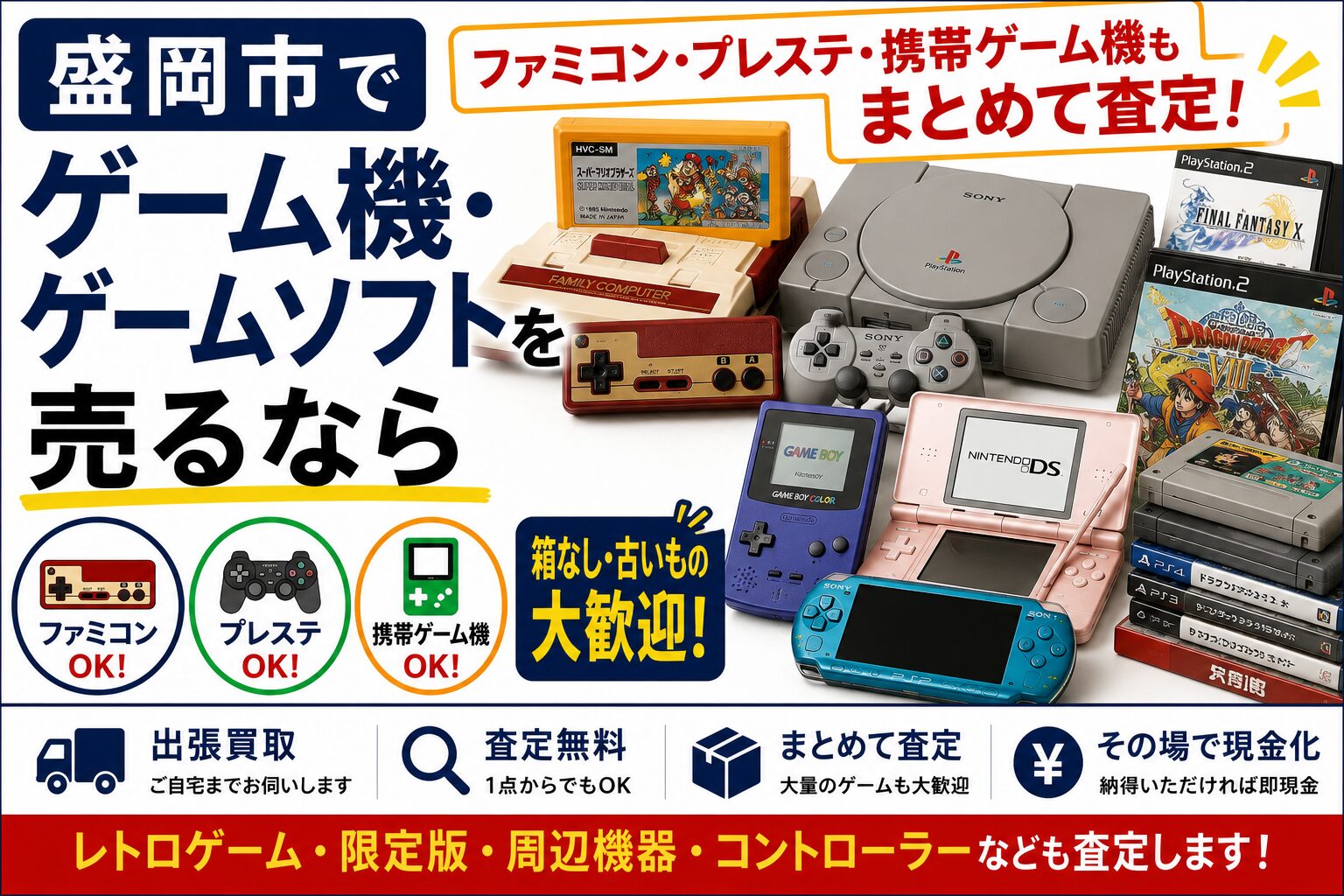 盛岡市でゲーム機・ゲームソフトを売るなら｜ファミコン・プレステ・携帯ゲーム機も