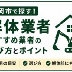 盛岡市で信頼できる解体業者を選ぶ8つのポイント｜費用相場・解体前にやることも解説