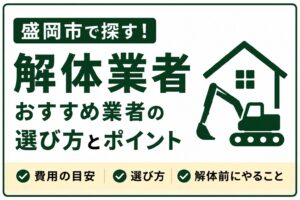 盛岡市で信頼できる解体業者を選ぶ8つのポイント｜費用相場・解体前にやることも解説