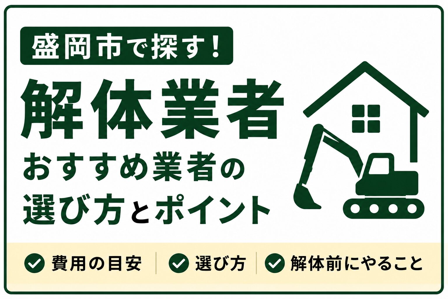 盛岡市で信頼できる解体業者を選ぶ8つのポイント｜費用相場・解体前にやることも解説