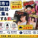 盛岡市で古い雑誌・写真集を処分する前に｜少年ジャンプ・アイドル誌は売れる？