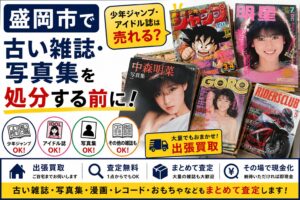 盛岡市で古い雑誌・写真集を処分する前に｜少年ジャンプ・アイドル誌は売れる？
