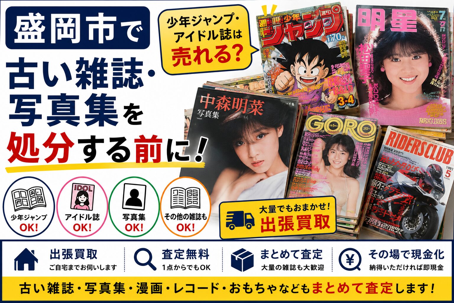 盛岡市で古い雑誌・写真集を処分する前に｜少年ジャンプ・アイドル誌は売れる？