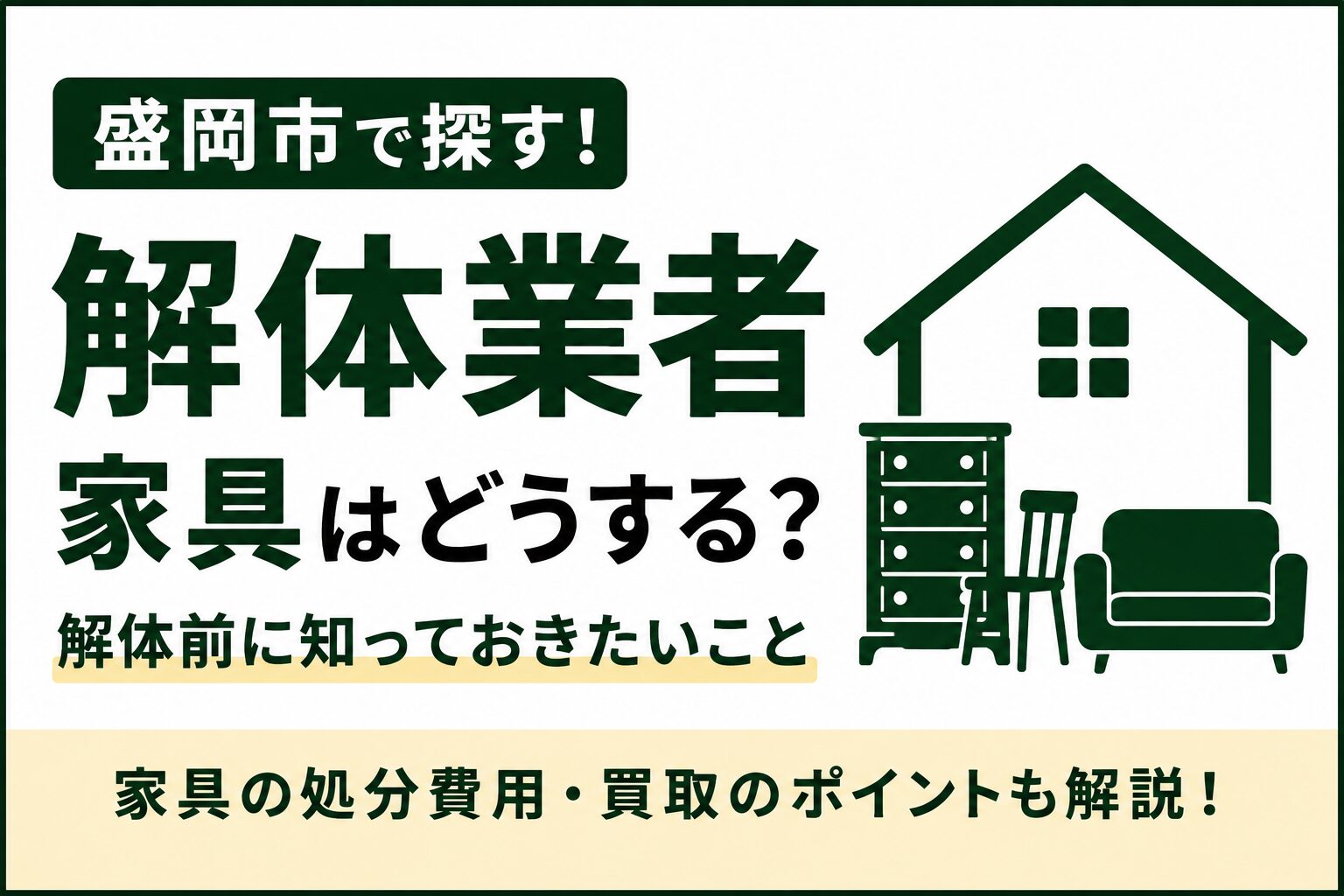 解体業者は家具も処分してくれる？｜盛岡市で家を解体する前に知っておきたい残置物の処分方法