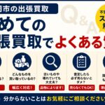初めての出張買取でよくある質問｜盛岡市のびほん堂が解説