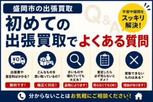 初めての出張買取でよくある質問｜盛岡市のびほん堂が解説
