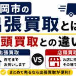 盛岡市の出張買取とは？店頭買取との違い