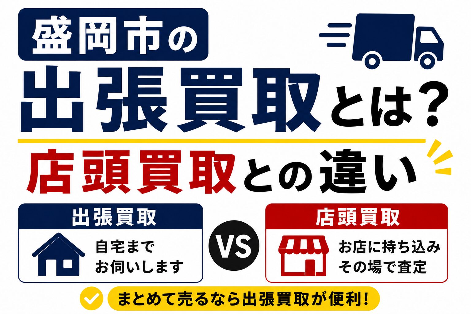 盛岡市の出張買取とは？店頭買取との違い