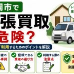 盛岡市で出張買取は危険？安心して利用するためのポイントを解説