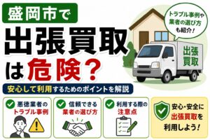 盛岡市で出張買取は危険？安心して利用するためのポイントを解説