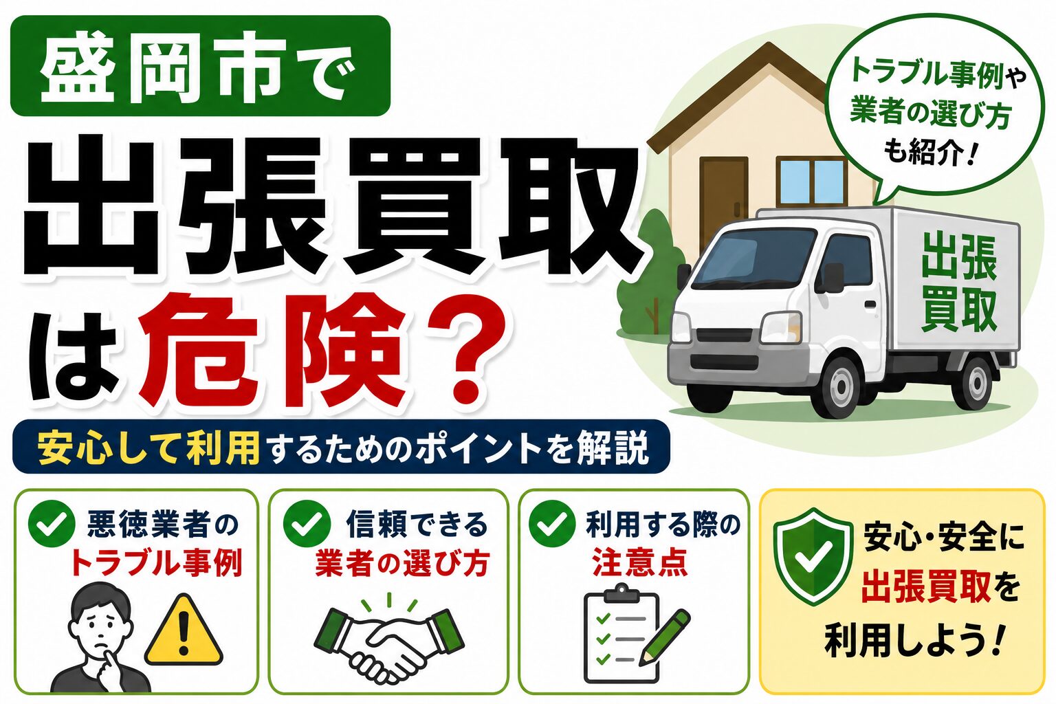 盛岡市で出張買取は危険？安心して利用するためのポイントを解説