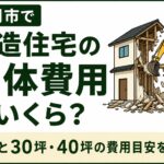 木造住宅の解体費用はいくら？｜盛岡市の相場と30坪・40坪の費用目安を解説