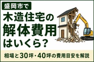 木造住宅の解体費用はいくら？｜盛岡市の相場と30坪・40坪の費用目安を解説
