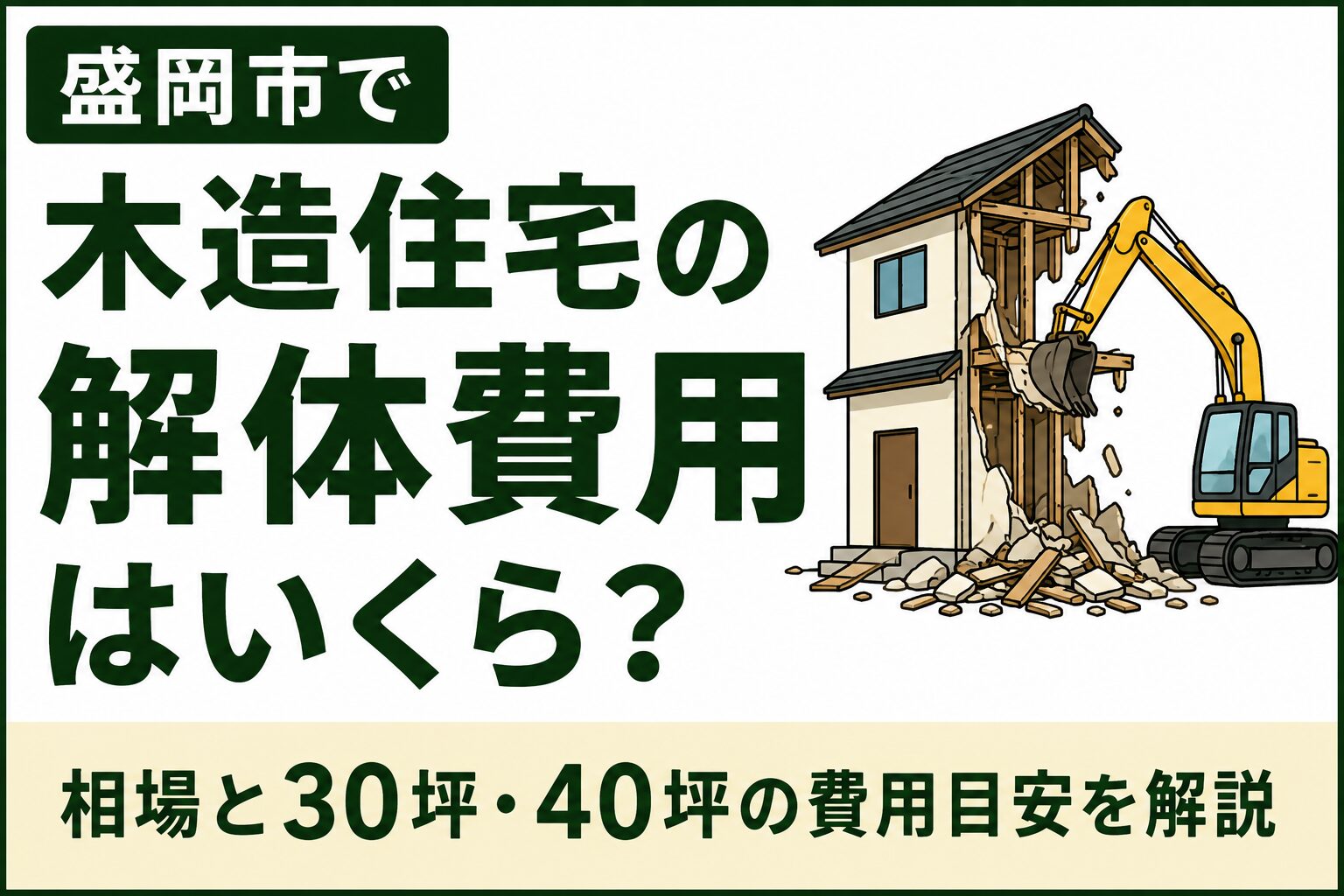木造住宅の解体費用はいくら？｜盛岡市の相場と30坪・40坪の費用目安を解説