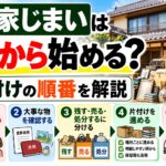 実家じまいは何から始める？｜片付けの順番を解説