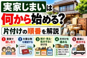 実家じまいは何から始める？｜片付けの順番を解説