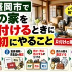 盛岡市で親の家を片付けるときに最初にやること｜いきなり捨てる前に確認したいポイント