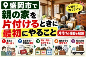 盛岡市で親の家を片付けるときに最初にやること｜いきなり捨てる前に確認したいポイント