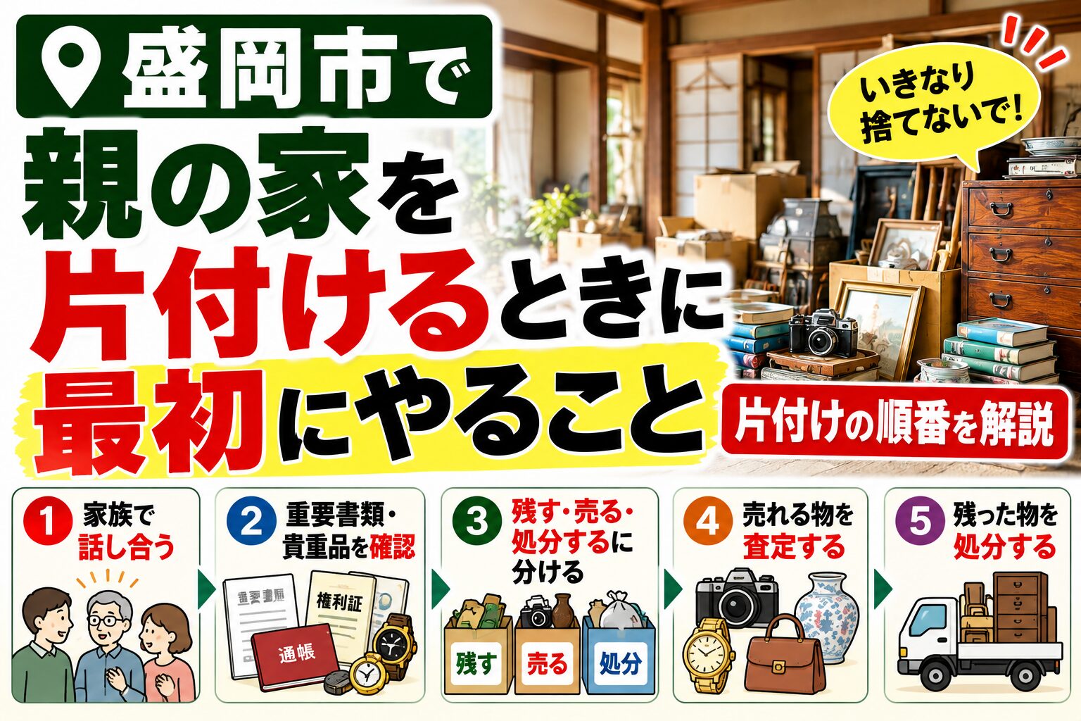 盛岡市で親の家を片付けるときに最初にやること｜いきなり捨てる前に確認したいポイント