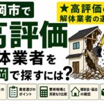 盛岡市で高評価の解体業者を探すには？｜口コミ・評判で失敗しない選び方を解説
