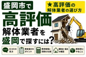 盛岡市で高評価の解体業者を探すには？｜口コミ・評判で失敗しない選び方を解説