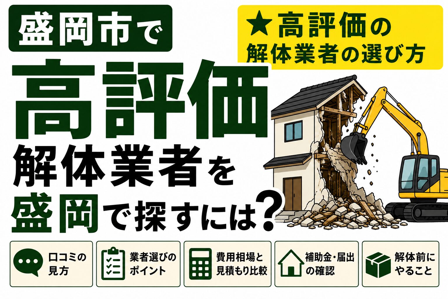 盛岡市で高評価の解体業者を探すには？｜口コミ・評判で失敗しない選び方を解説