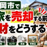 盛岡市で実家を売却する前に家財をどうする？｜処分・買取の順番を解説
