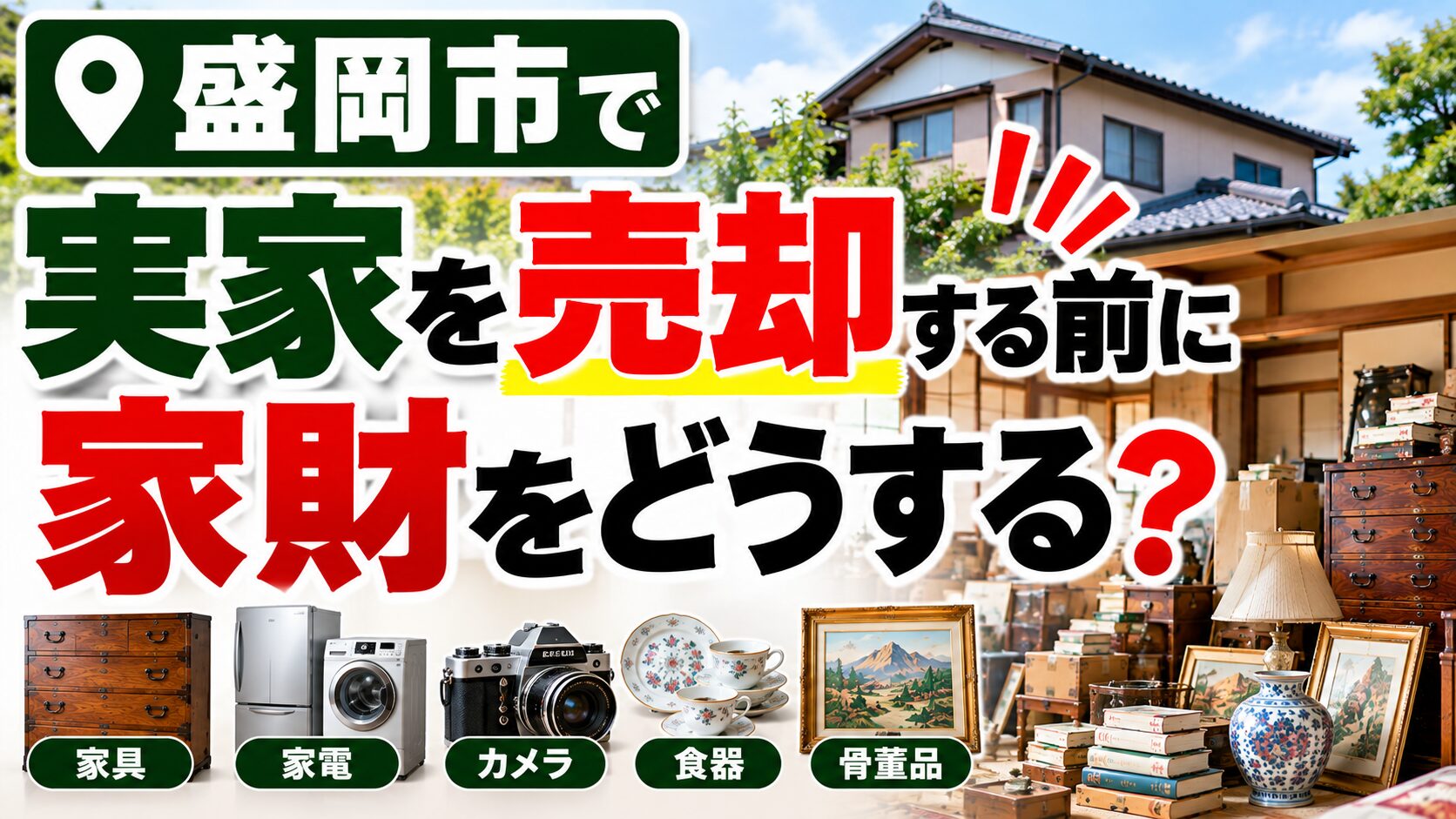 盛岡市で実家を売却する前に家財をどうする？｜処分・買取の順番を解説