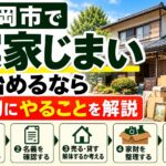 盛岡市で実家じまいを始めるなら｜最初にやることを解説