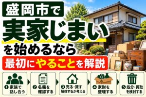 盛岡市で実家じまいを始めるなら｜最初にやることを解説