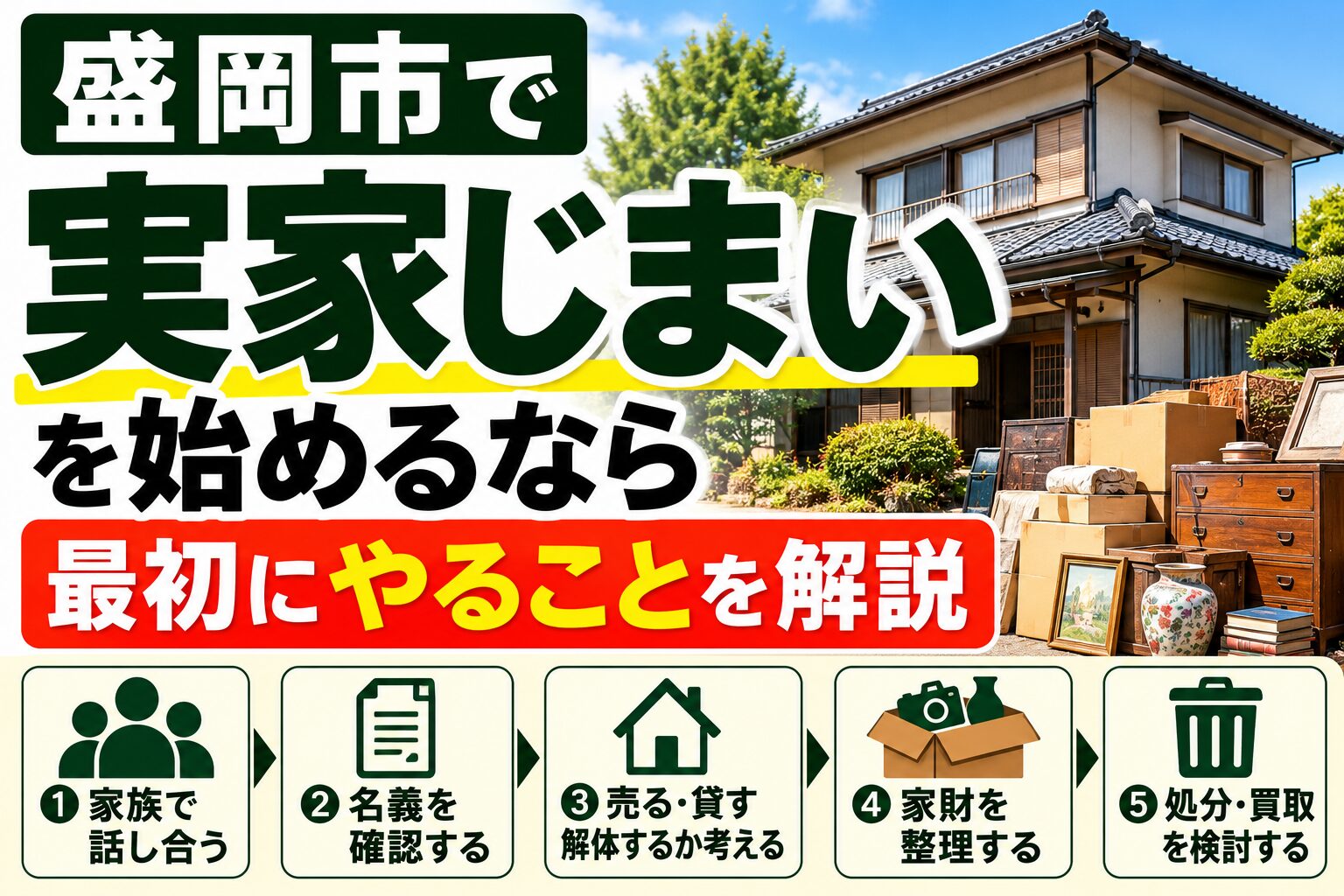 盛岡市で実家じまいを始めるなら｜最初にやることを解説