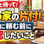 親の家の片付けを業者に頼む前に確認したいこと｜盛岡市で失敗しないためのポイント