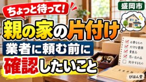 親の家の片付けを業者に頼む前に確認したいこと｜盛岡市で失敗しないためのポイント