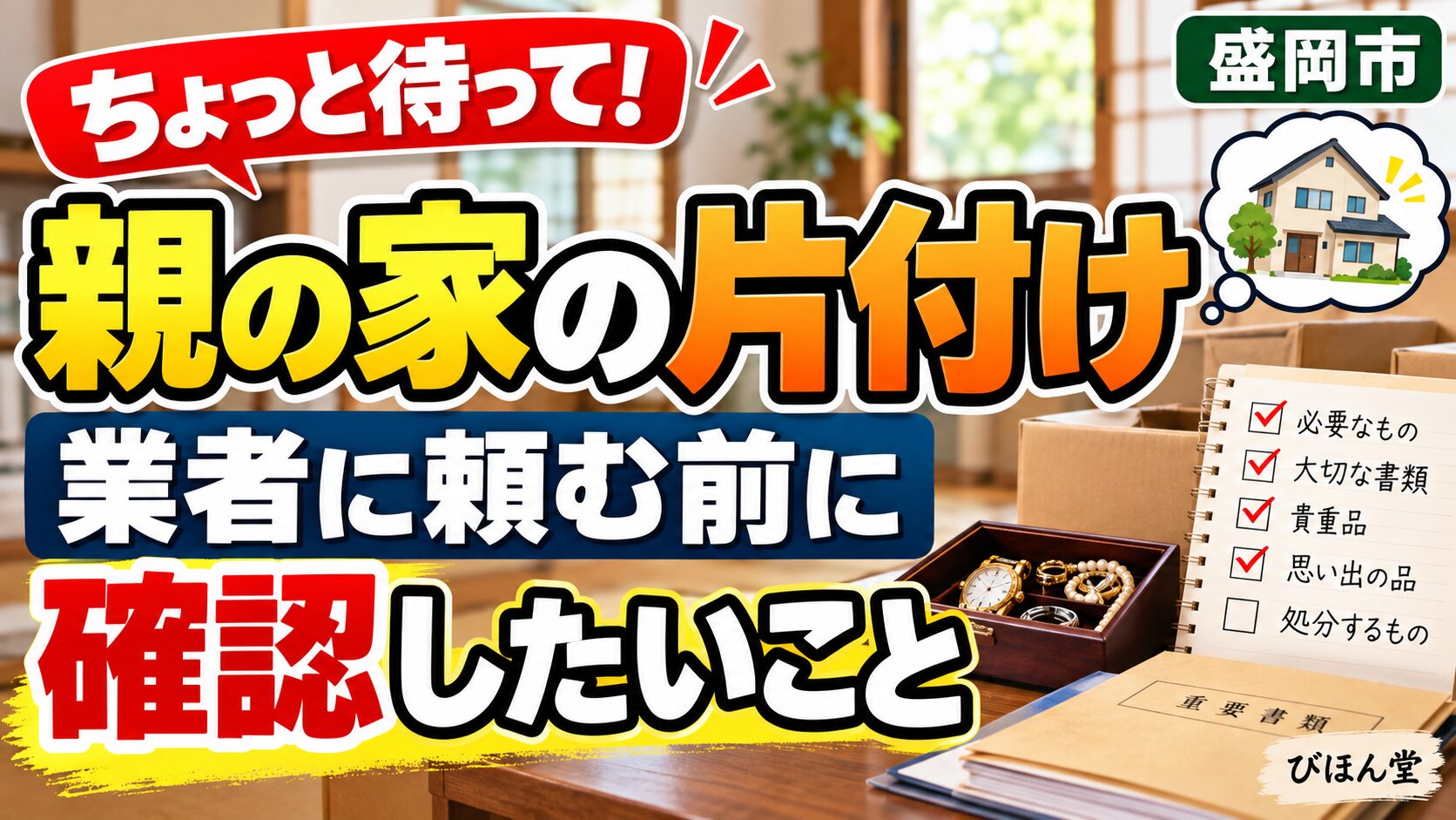 親の家の片付けを業者に頼む前に確認したいこと｜盛岡市で失敗しないためのポイント