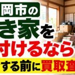 盛岡市の空き家を片付けるなら｜処分する前に買取査定を