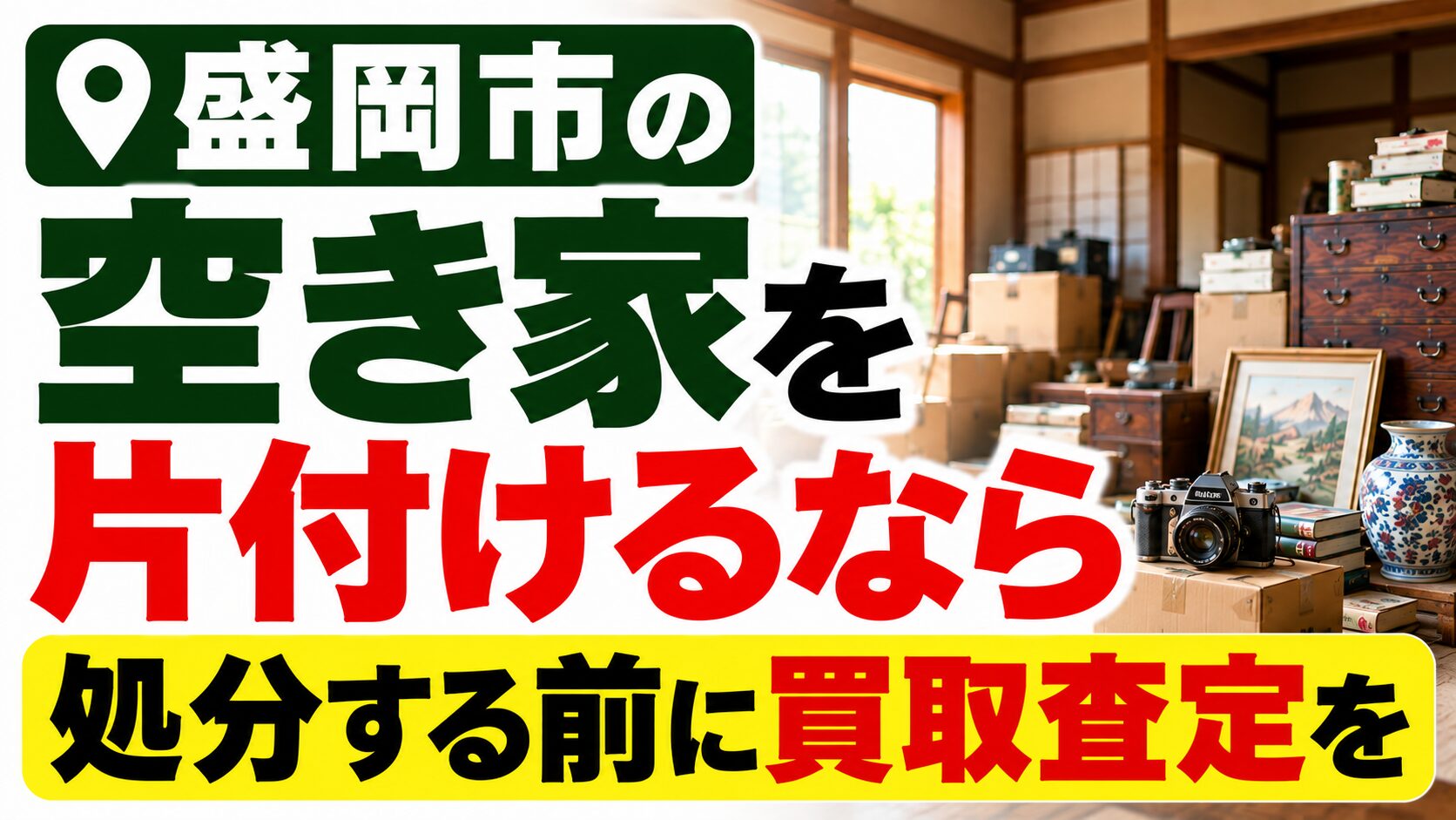 盛岡市の空き家を片付けるなら｜処分する前に買取査定を