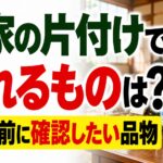 実家の片付けで売れるものは？｜捨てる前に確認したい品物