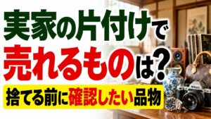 実家の片付けで売れるものは？｜捨てる前に確認したい品物