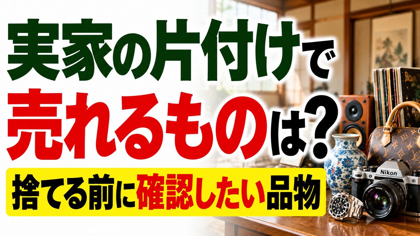 実家の片付けで売れるものは？｜捨てる前に確認したい品物