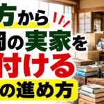 遠方から盛岡の実家を片付けるときの進め方｜何度も帰省しないための段取りを解説