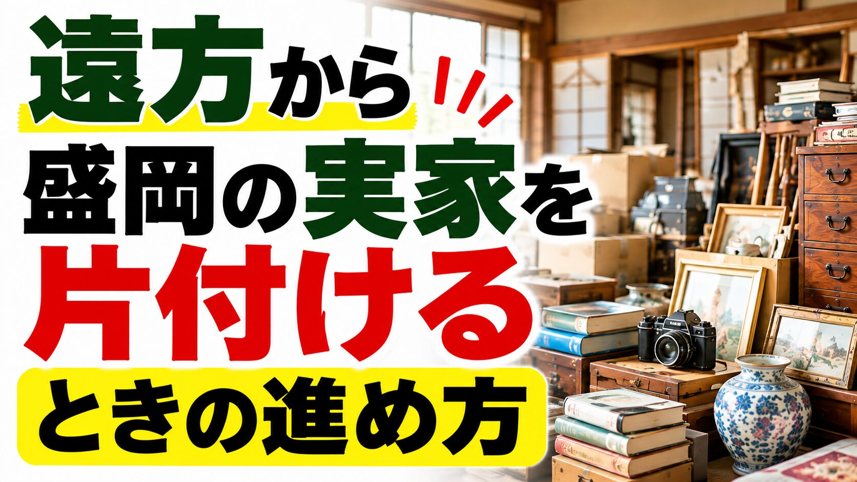 遠方から盛岡の実家を片付けるときの進め方｜何度も帰省しないための段取りを解説