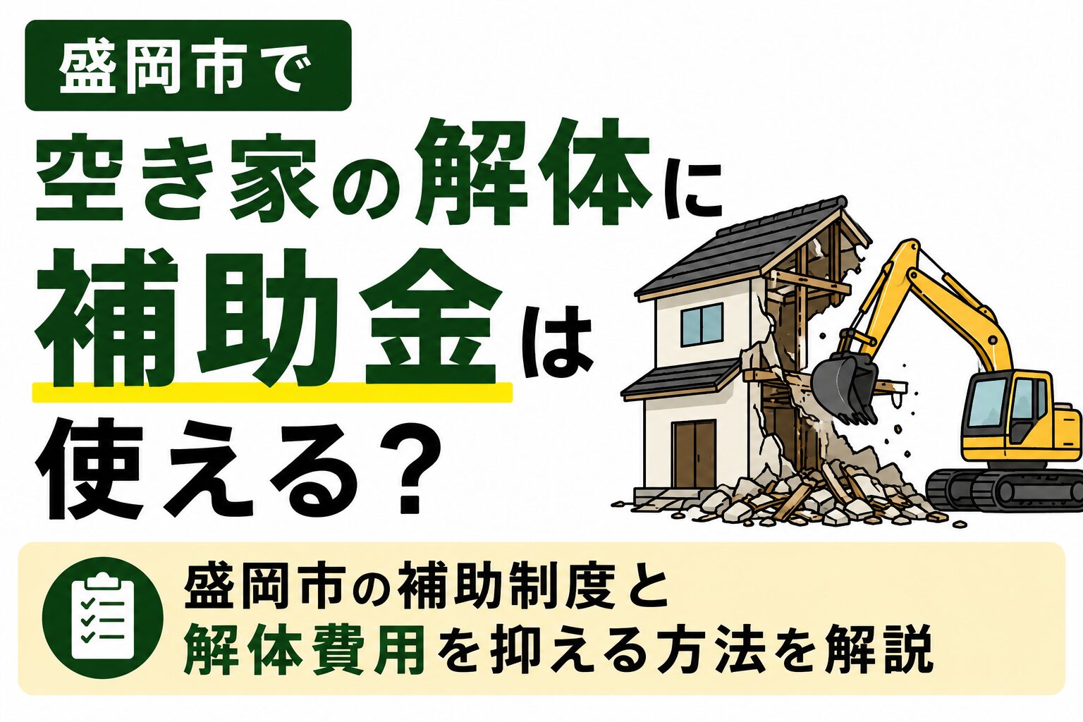 盛岡市で空き家の解体に補助金は使える？｜2026年の制度と解体費用を抑える方法を解説