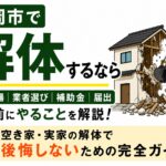 盛岡市で家を解体するなら｜費用相場・業者選び・補助金・解体前にやることを解説