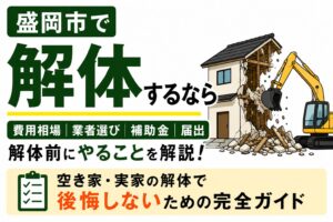 盛岡市で家を解体するなら｜費用相場・業者選び・補助金・解体前にやることを解説